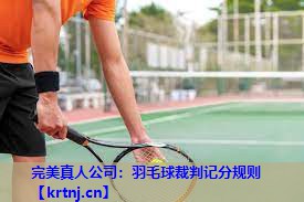 羽毛球裁判记分规则 羽毛球裁判记分规则
