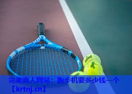 跑步机要多少钱一个 跑步机要多少钱一个