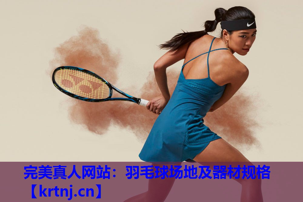 羽毛球场地及器材规格 羽毛球场地及器材规格