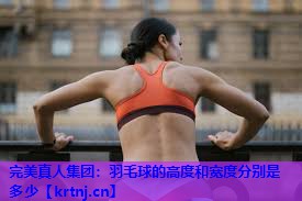 羽毛球的高度和宽度分别是多少 羽毛球的高度和宽度分别是多少