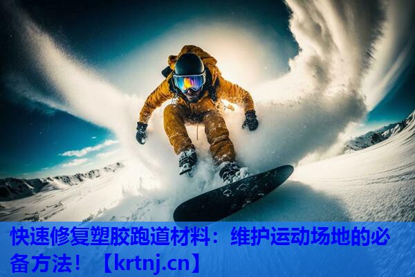 快速修复塑胶跑道材料:维护运动场地的必备方法! 快速修复塑胶跑道材料:维护运动场地的必备方法!
