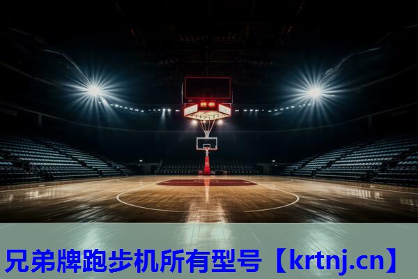 兄弟牌跑步机所有型号 兄弟牌跑步机所有型号