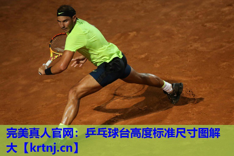 乒乓球台高度标准尺寸图解大 乒乓球台高度标准尺寸图解大