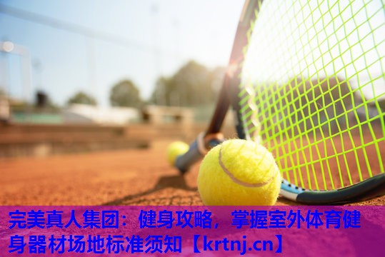 健身攻略,掌握室外体育健身器材场地标准须知 健身攻略,掌握室外体育健身器材场地标准须知