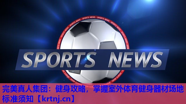 健身攻略,掌握室外体育健身器材场地标准须知 健身攻略,掌握室外体育健身器材场地标准须知