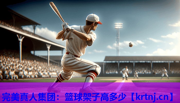 篮球架子高多少 篮球架子高多少