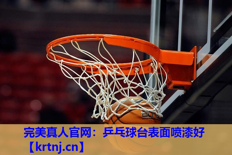 乒乓球台表面喷漆好 乒乓球台表面喷漆好