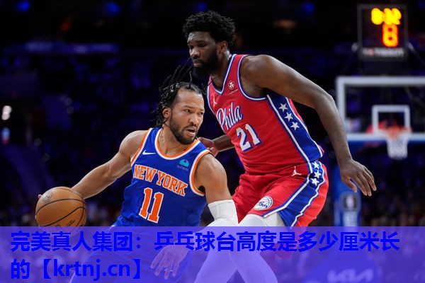 乒乓球台高度是多少厘米长的 乒乓球台高度是多少厘米长的