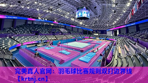 羽毛球比赛规则双打边界线 羽毛球比赛规则双打边界线