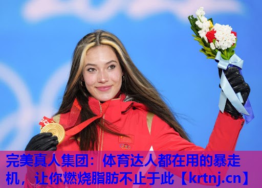 体育达人都在用的暴走机,让你燃烧脂肪不止于此 体育达人都在用的暴走机,让你燃烧脂肪不止于此