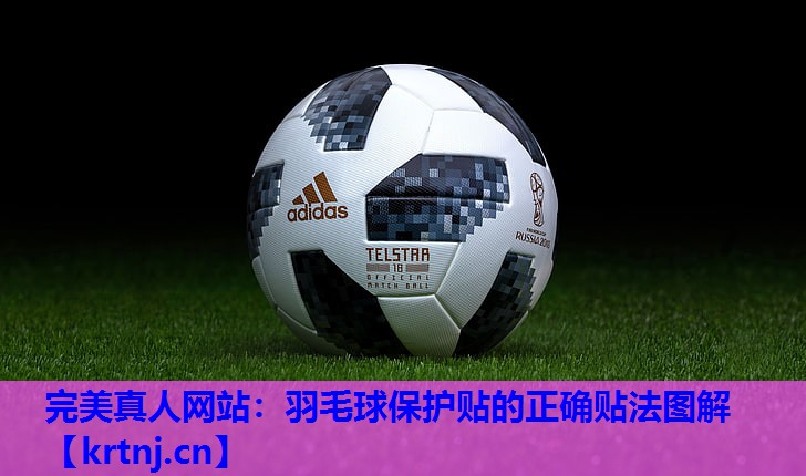 羽毛球保护贴的正确贴法图解 羽毛球保护贴的正确贴法图解