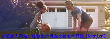 亿健跑步机安全锁怎样开的 亿健跑步机安全锁怎样开的