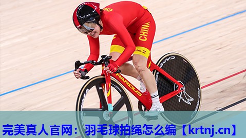 羽毛球拍绳怎么编 羽毛球拍绳怎么编
