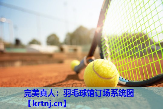 羽毛球馆订场系统图 羽毛球馆订场系统图