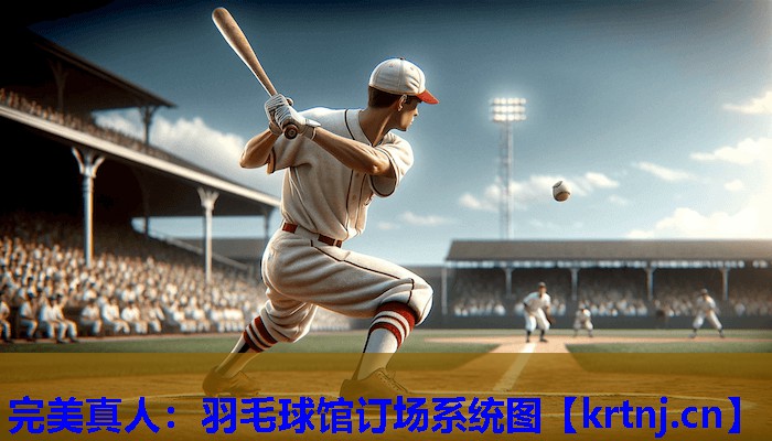 羽毛球馆订场系统图 羽毛球馆订场系统图
