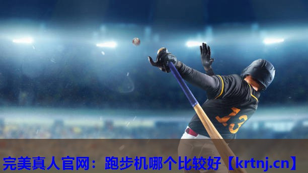 跑步机哪个比较好 跑步机哪个比较好