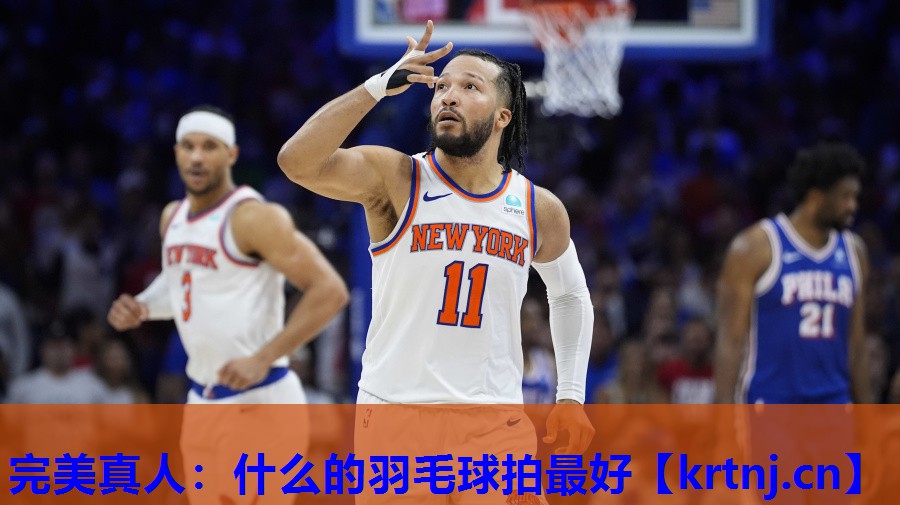 什么的羽毛球拍最好 什么的羽毛球拍最好