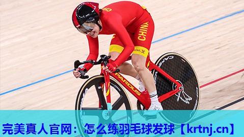 怎么练羽毛球发球 怎么练羽毛球发球