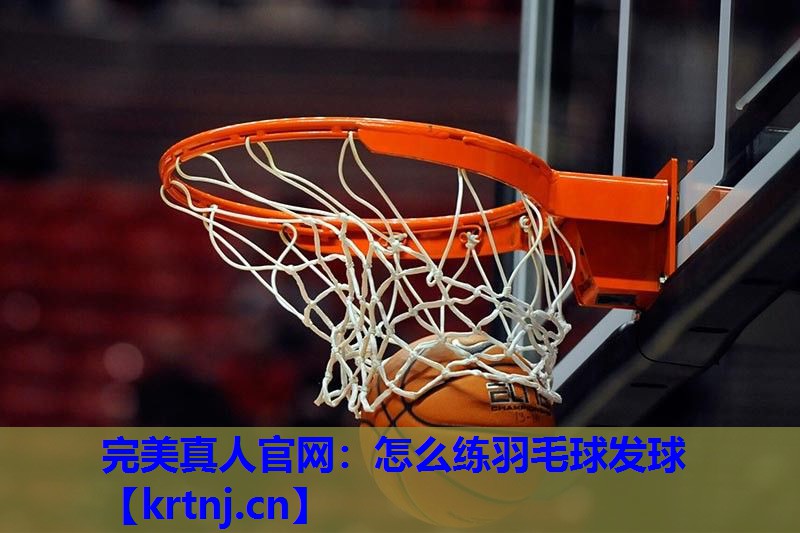 怎么练羽毛球发球 怎么练羽毛球发球