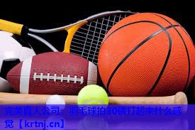 羽毛球拍30磅打起来什么感觉 羽毛球拍30磅打起来什么感觉