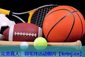 羽毛球活动照片 羽毛球活动照片