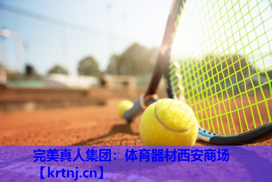 体育器材西安商场 体育器材西安商场