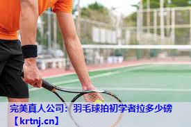 羽毛球拍初学者拉多少磅 羽毛球拍初学者拉多少磅