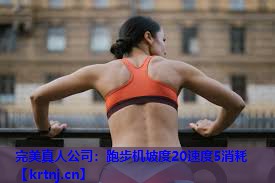 跑步机坡度20速度5消耗 跑步机坡度20速度5消耗