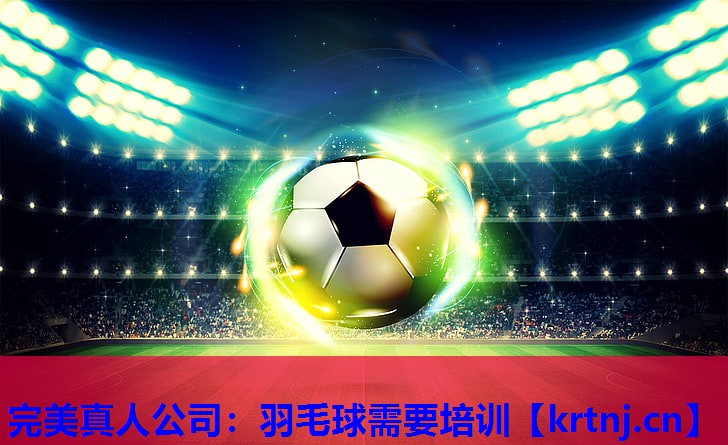 羽毛球需要培训 羽毛球需要培训