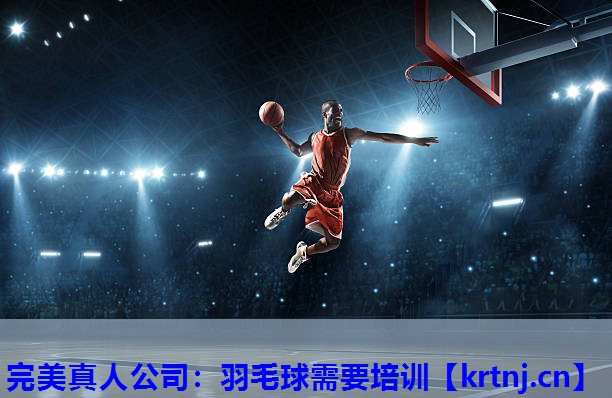 羽毛球需要培训 羽毛球需要培训