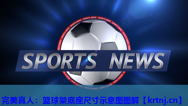 篮球架底座尺寸示意图图解 篮球架底座尺寸示意图图解