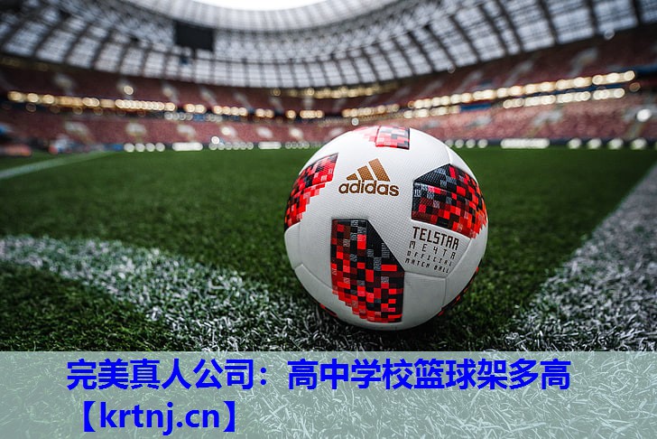 高中学校篮球架多高 高中学校篮球架多高