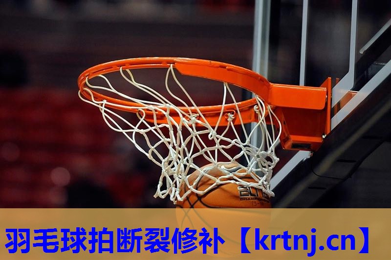 羽毛球拍断裂修补 羽毛球拍断裂修补