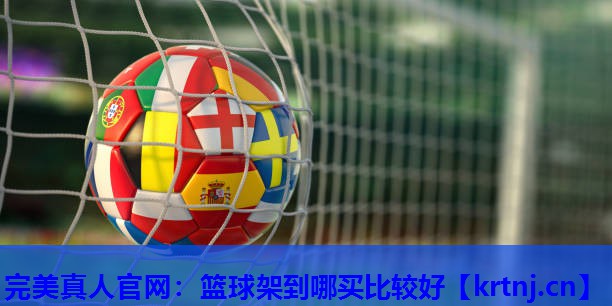 篮球架到哪买比较好 篮球架到哪买比较好