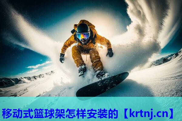 移动式篮球架怎样安装的 移动式篮球架怎样安装的