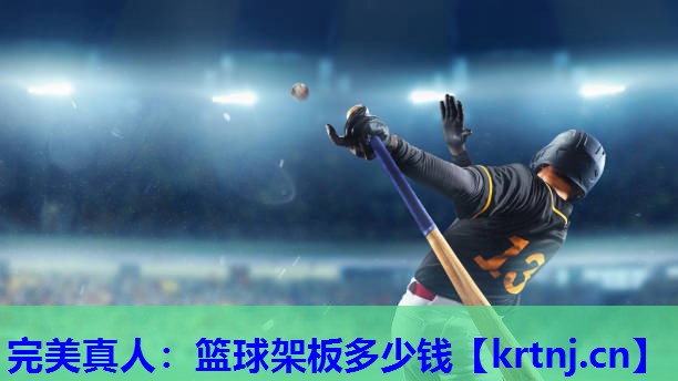 篮球架板多少钱 篮球架板多少钱