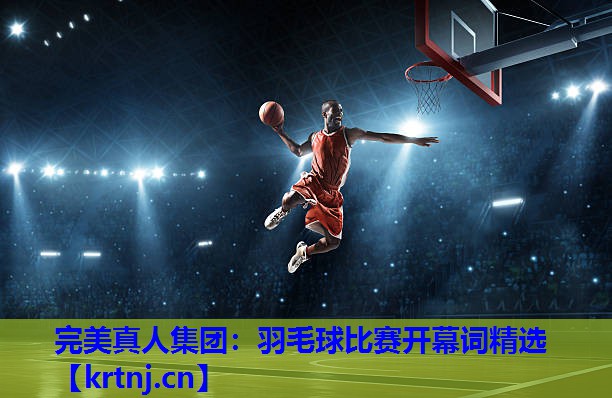 羽毛球比赛开幕词精选 羽毛球比赛开幕词精选
