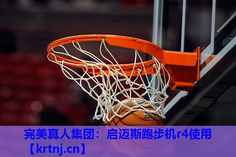 启迈斯跑步机r4使用 启迈斯跑步机r4使用