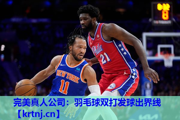 羽毛球双打发球出界线 羽毛球双打发球出界线