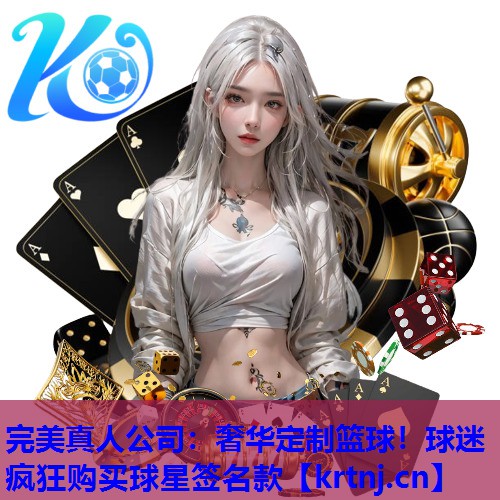奢华定制篮球!球迷疯狂购买球星签名款 奢华定制篮球!球迷疯狂购买球星签名款