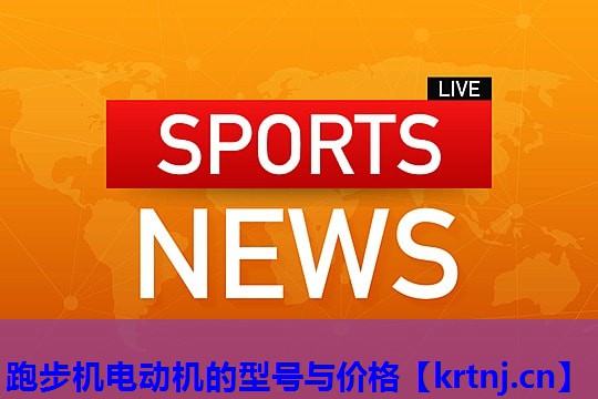 跑步机电动机的型号与价格 跑步机电动机的型号与价格