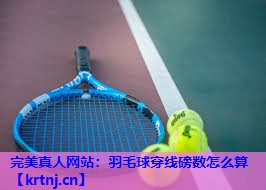羽毛球穿线磅数怎么算 羽毛球穿线磅数怎么算