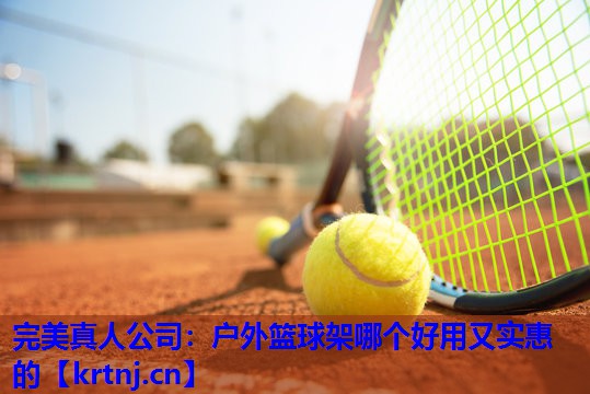 户外篮球架哪个好用又实惠的 户外篮球架哪个好用又实惠的