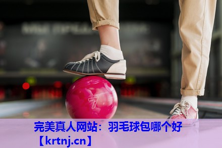 羽毛球包哪个好 羽毛球包哪个好