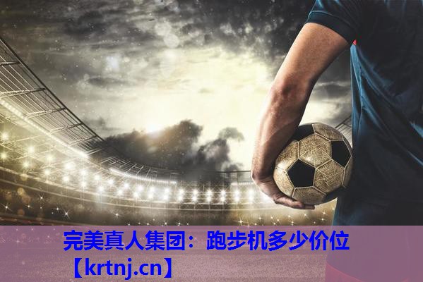 跑步机多少价位 跑步机多少价位