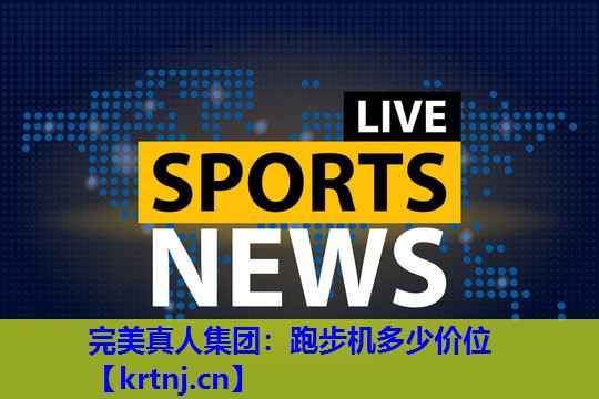 跑步机多少价位 跑步机多少价位