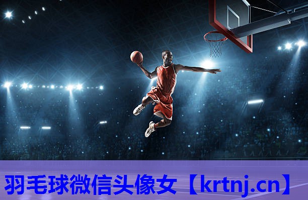 羽毛球微信头像女 羽毛球微信头像女