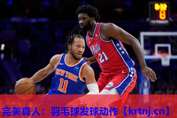羽毛球发球动作 羽毛球发球动作